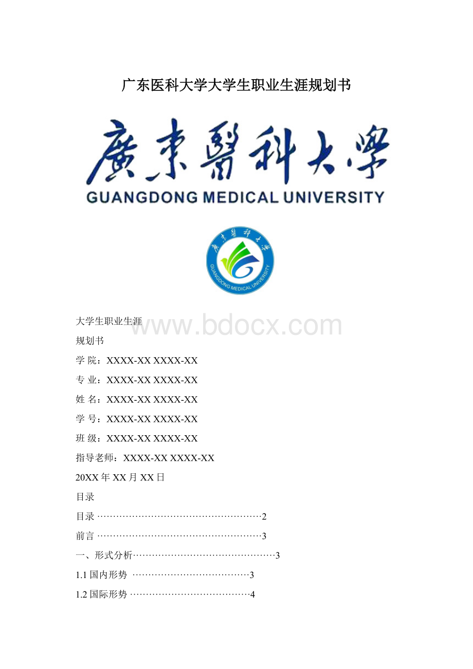 广东医科大学大学生职业生涯规划书.docx