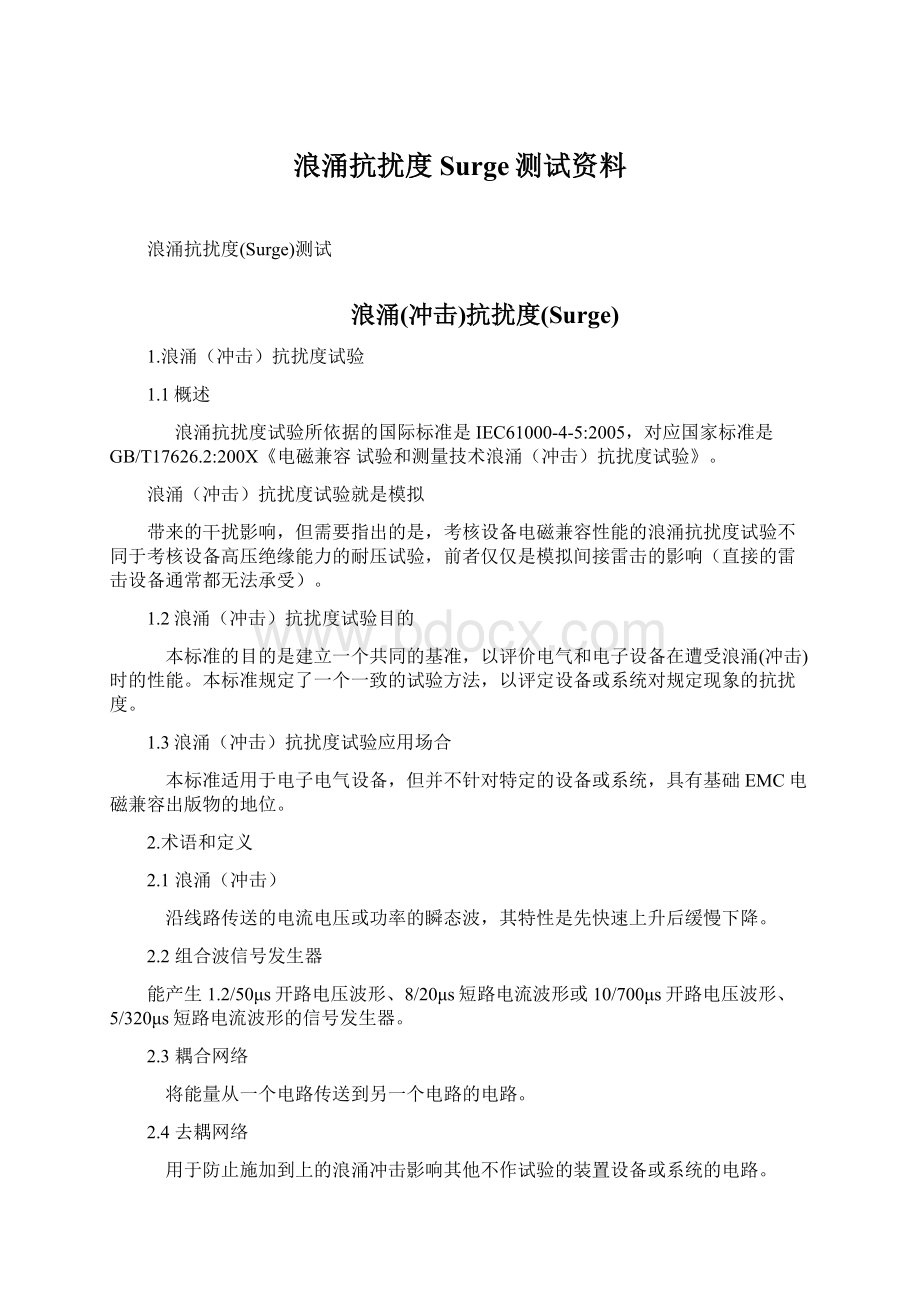 浪涌抗扰度Surge测试资料Word文档格式.docx_第1页