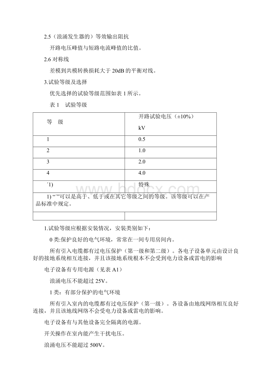 浪涌抗扰度Surge测试资料Word文档格式.docx_第2页