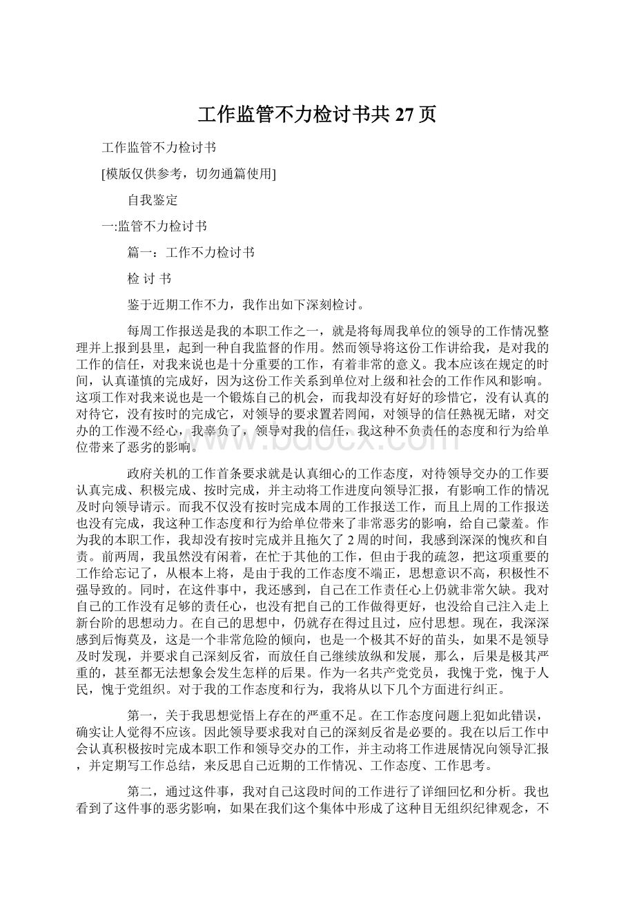 工作监管不力检讨书共27页Word文档格式.docx_第1页