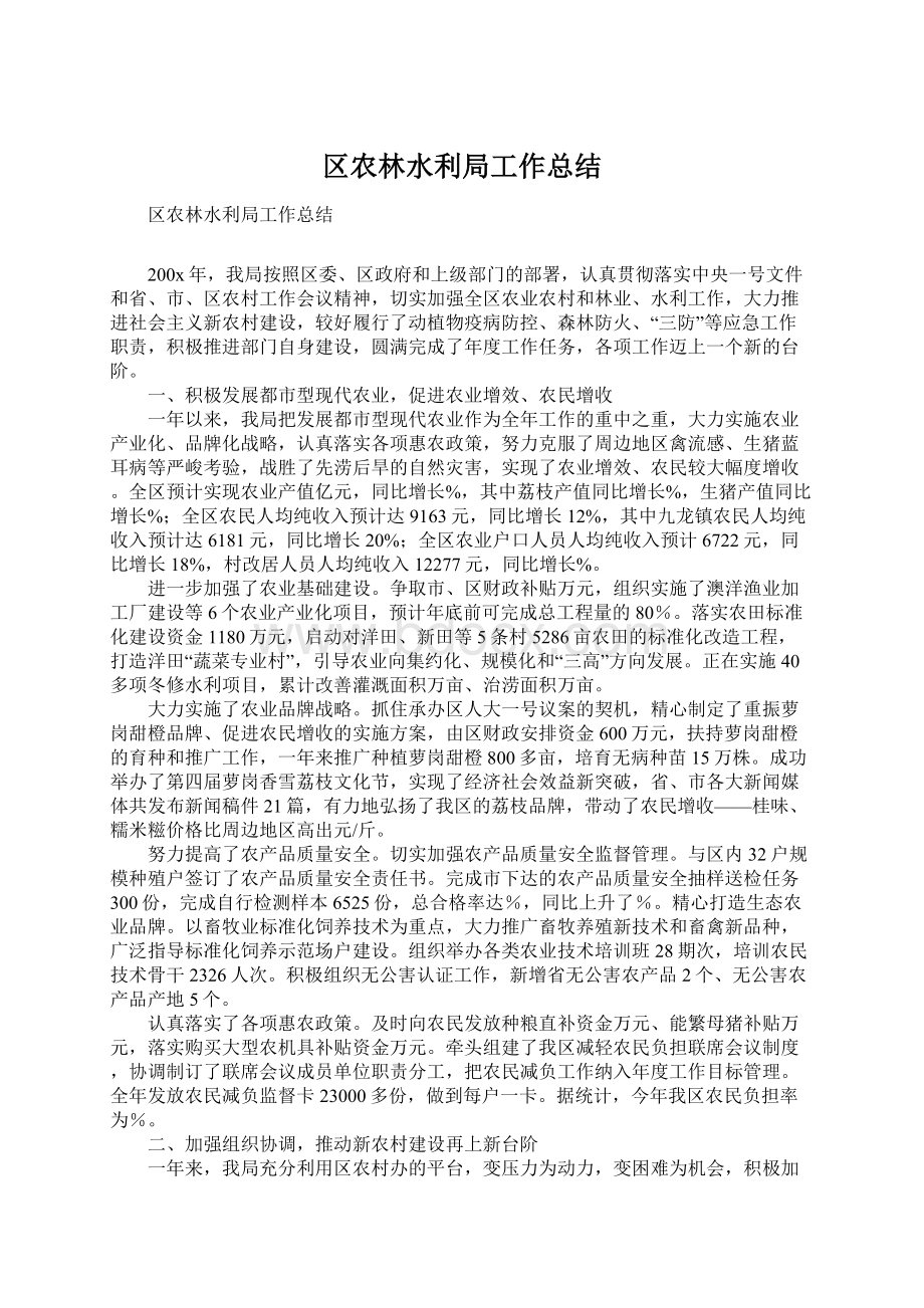 区农林水利局工作总结Word文档下载推荐.docx_第1页