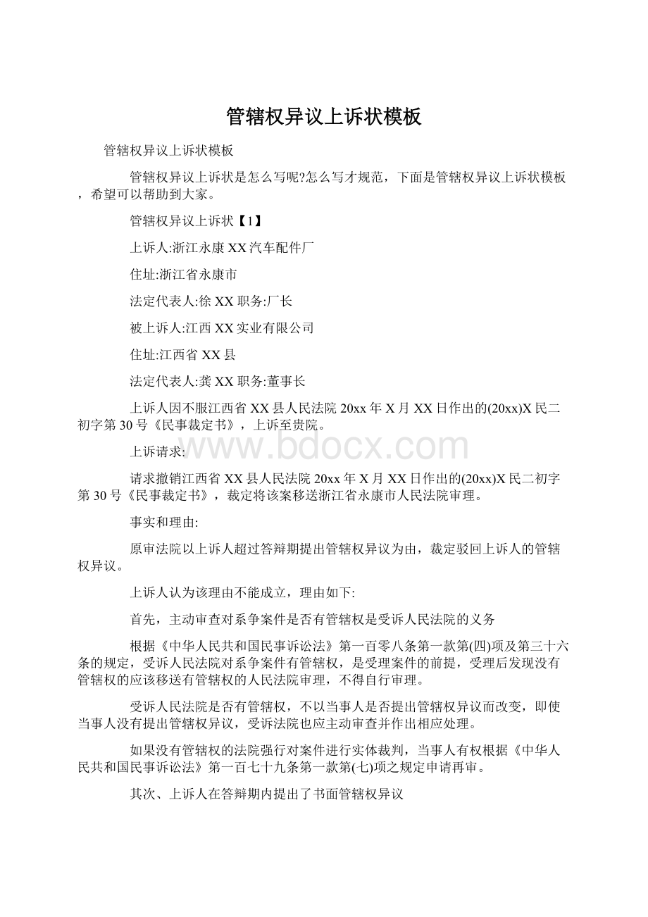 管辖权异议上诉状模板文档格式.docx_第1页