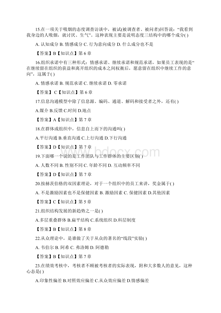 最新试题库含答案管理心理学试题Word格式.docx_第3页