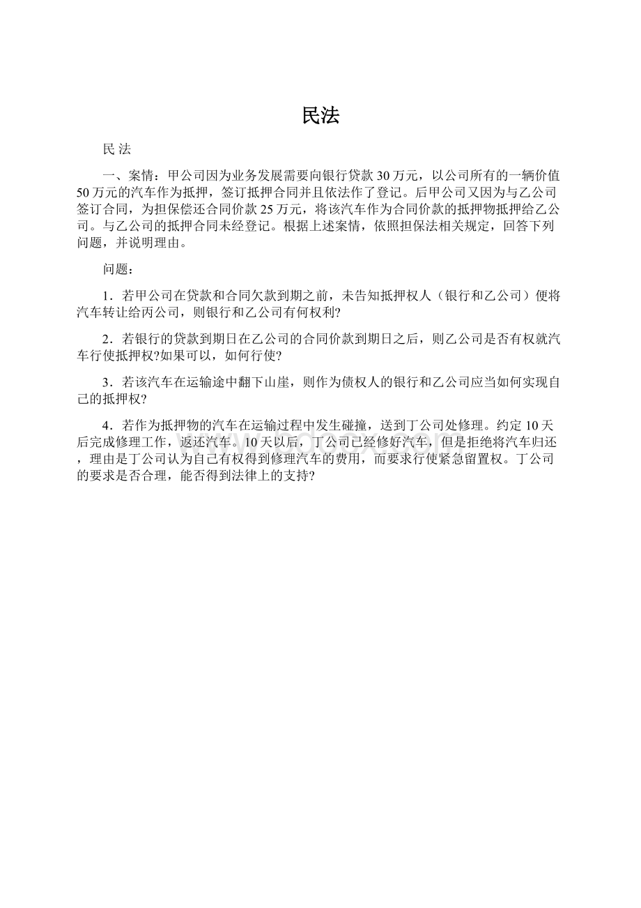 民法Word文档下载推荐.docx_第1页