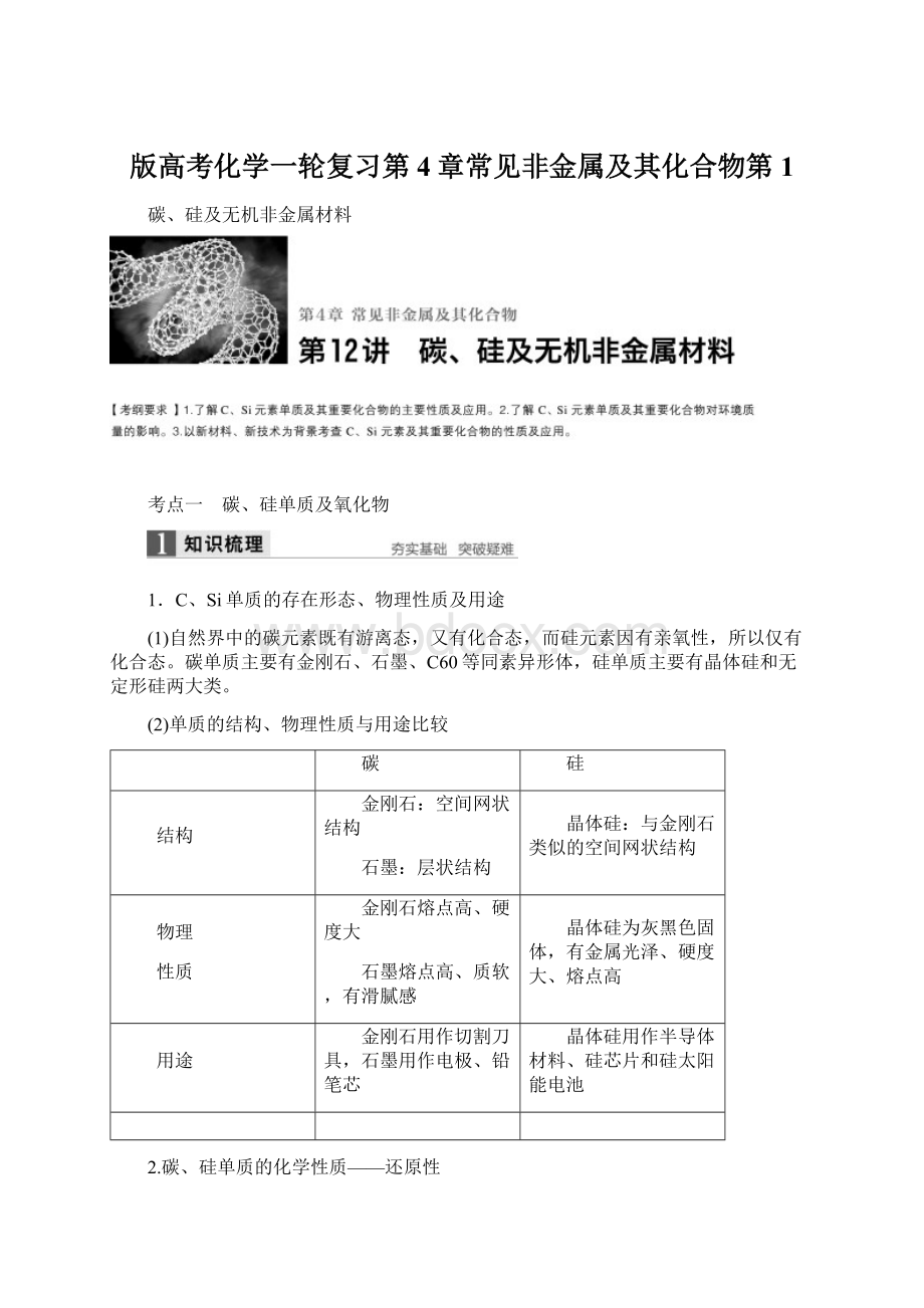 版高考化学一轮复习第4章常见非金属及其化合物第1.docx_第1页