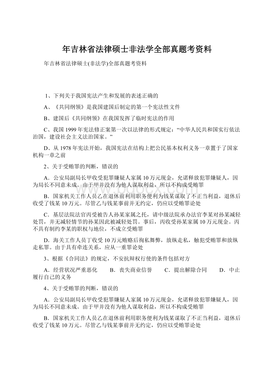 年吉林省法律硕士非法学全部真题考资料.docx