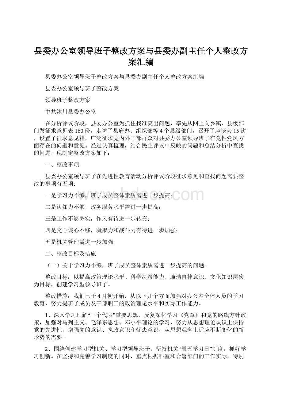 县委办公室领导班子整改方案与县委办副主任个人整改方案汇编.docx_第1页