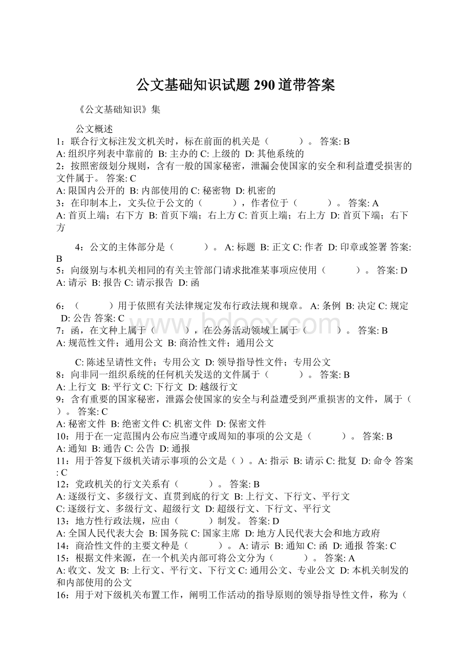 公文基础知识试题290道带答案Word格式.docx_第1页