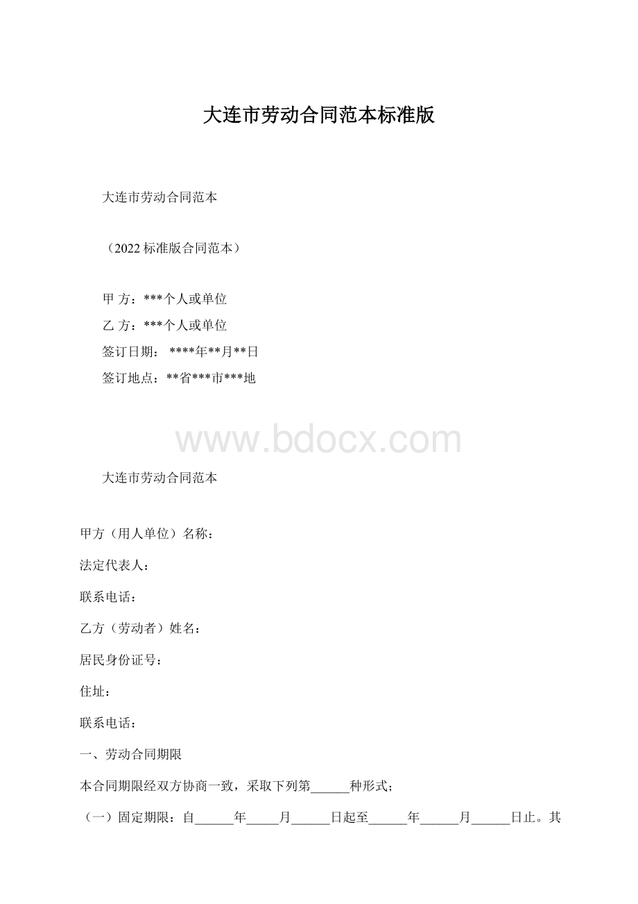 大连市劳动合同范本标准版Word格式.docx