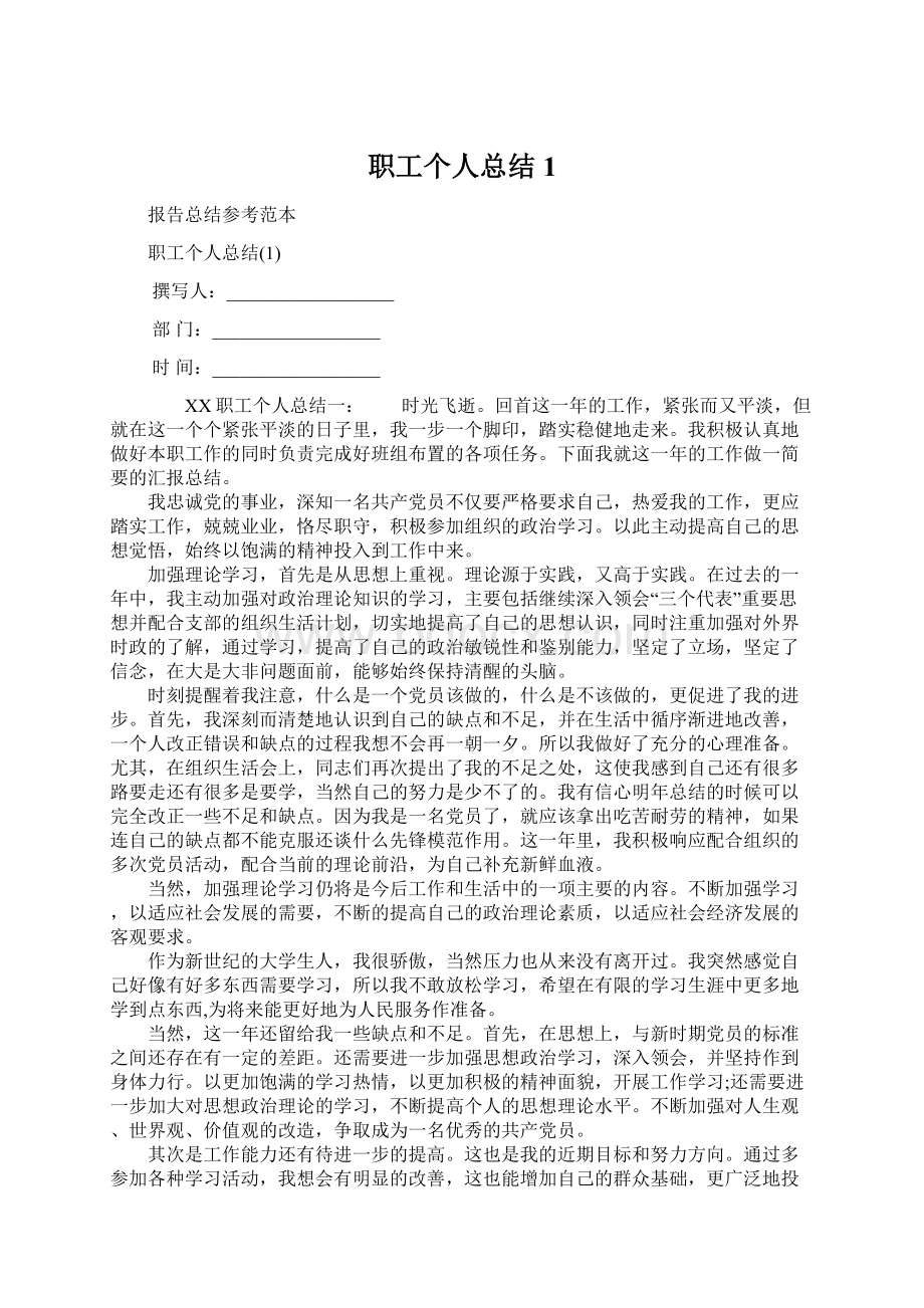 职工个人总结1Word文档下载推荐.docx