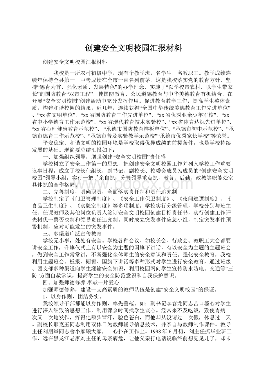 创建安全文明校园汇报材料Word文档格式.docx