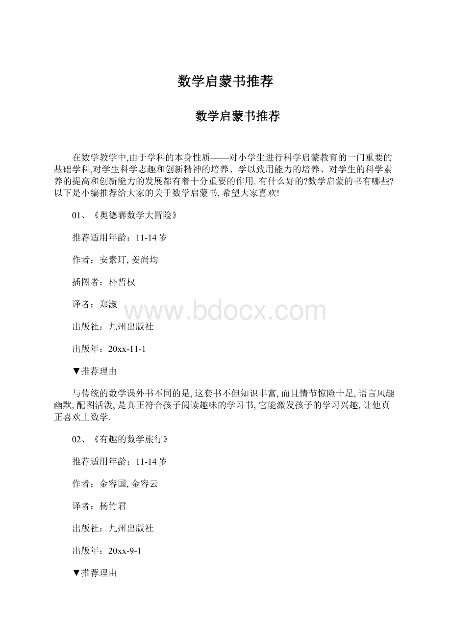 数学启蒙书推荐.docx_第1页