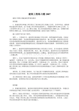 建筑工程练习题2807.docx