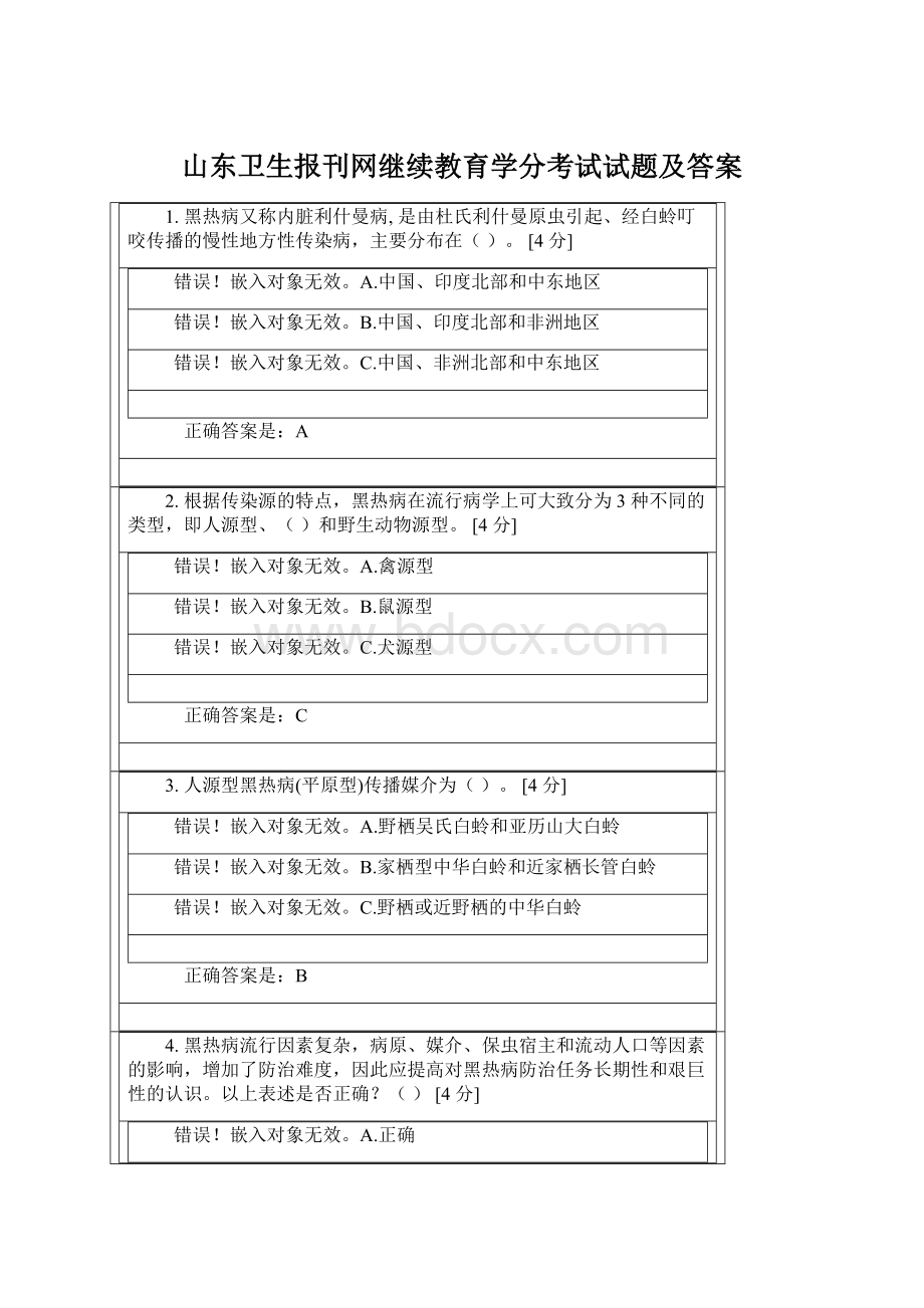 山东卫生报刊网继续教育学分考试试题及答案Word下载.docx_第1页