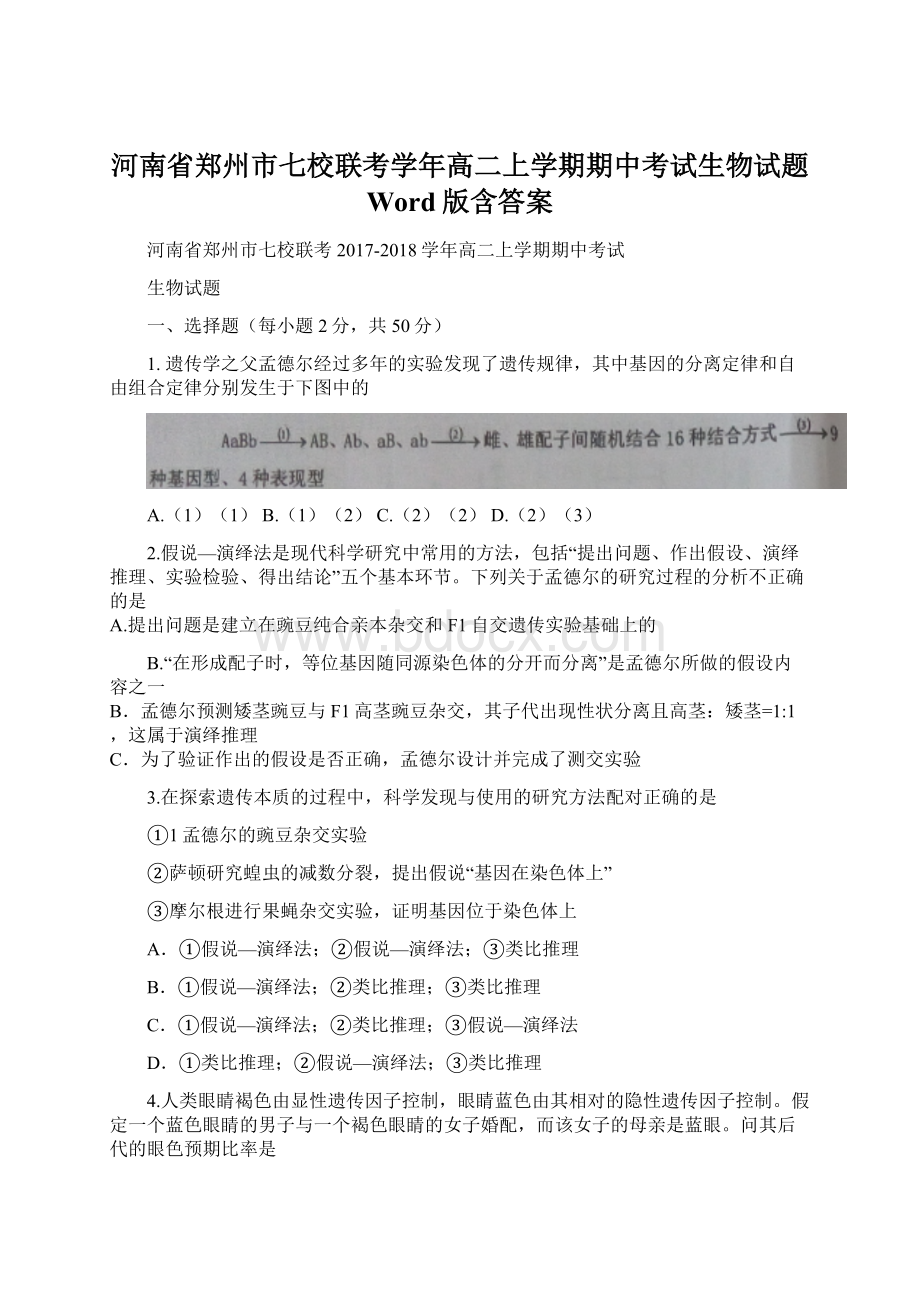 河南省郑州市七校联考学年高二上学期期中考试生物试题 Word版含答案.docx_第1页