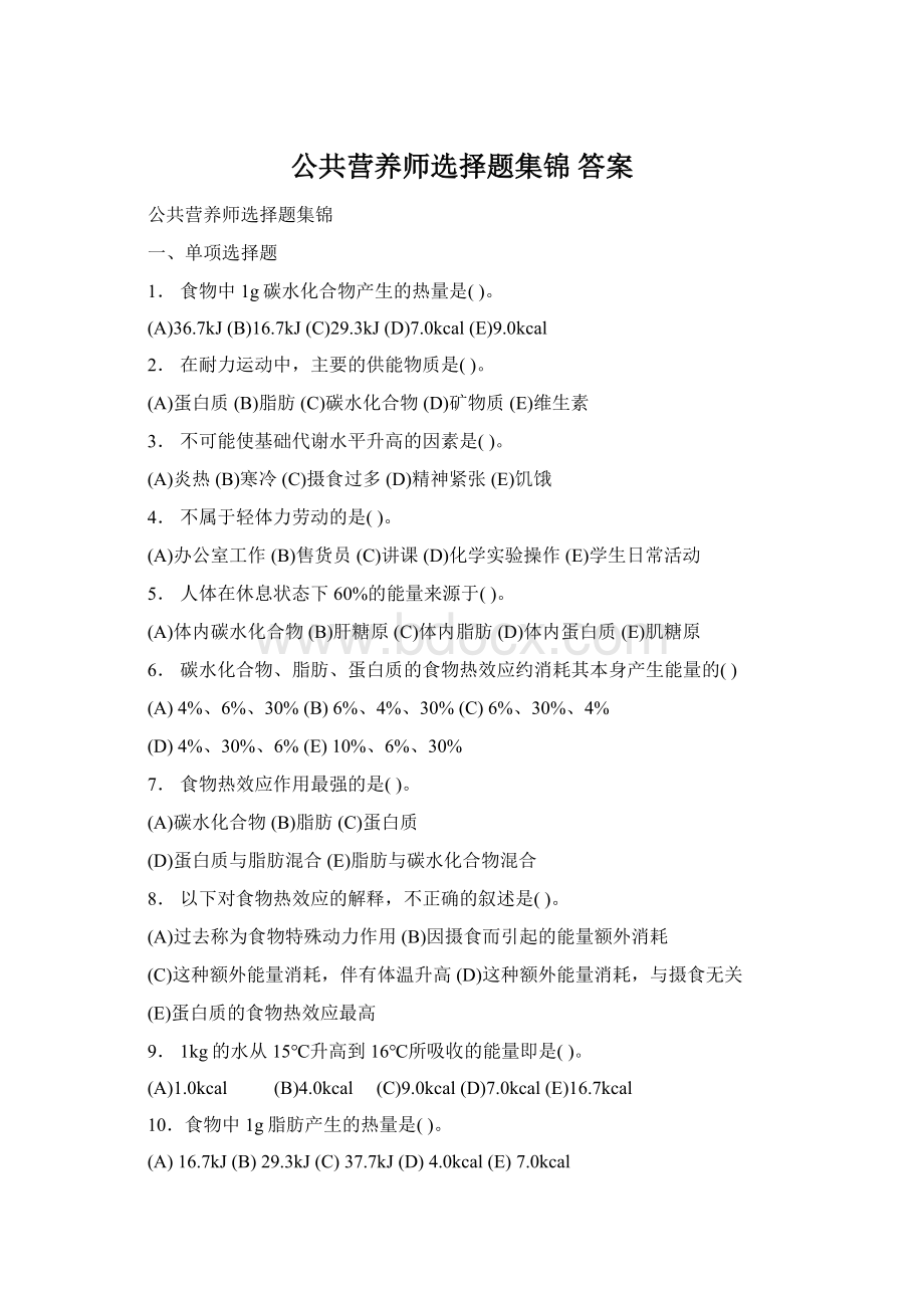 公共营养师选择题集锦 答案.docx