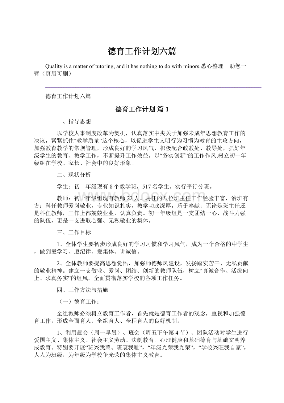 德育工作计划六篇Word文件下载.docx_第1页