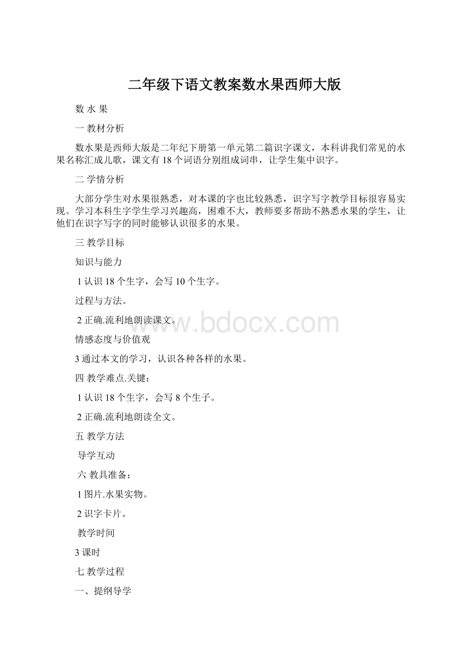 二年级下语文教案数水果西师大版Word下载.docx