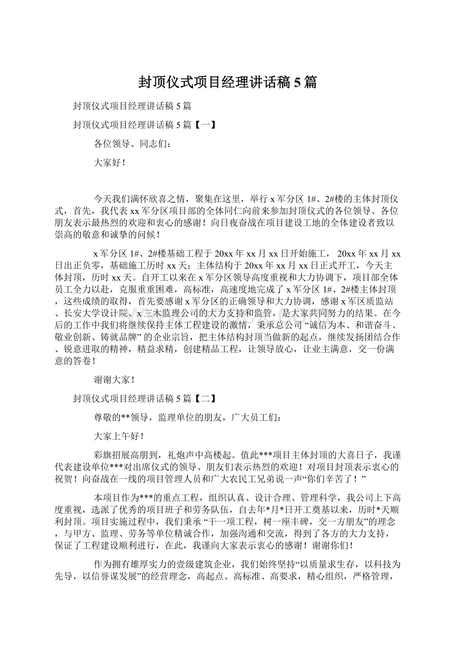 封顶仪式项目经理讲话稿5篇Word文档下载推荐.docx