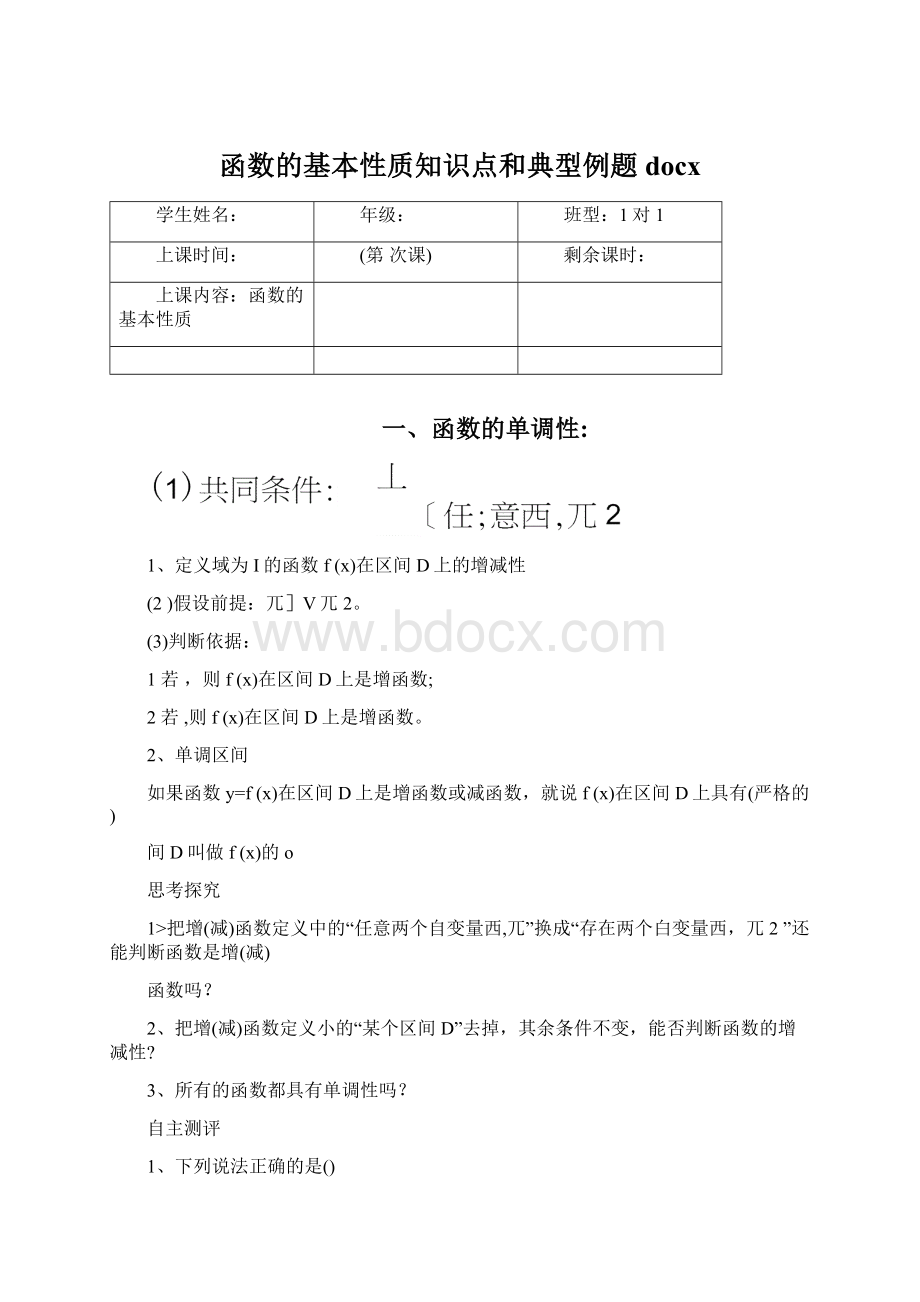 函数的基本性质知识点和典型例题docxWord格式.docx