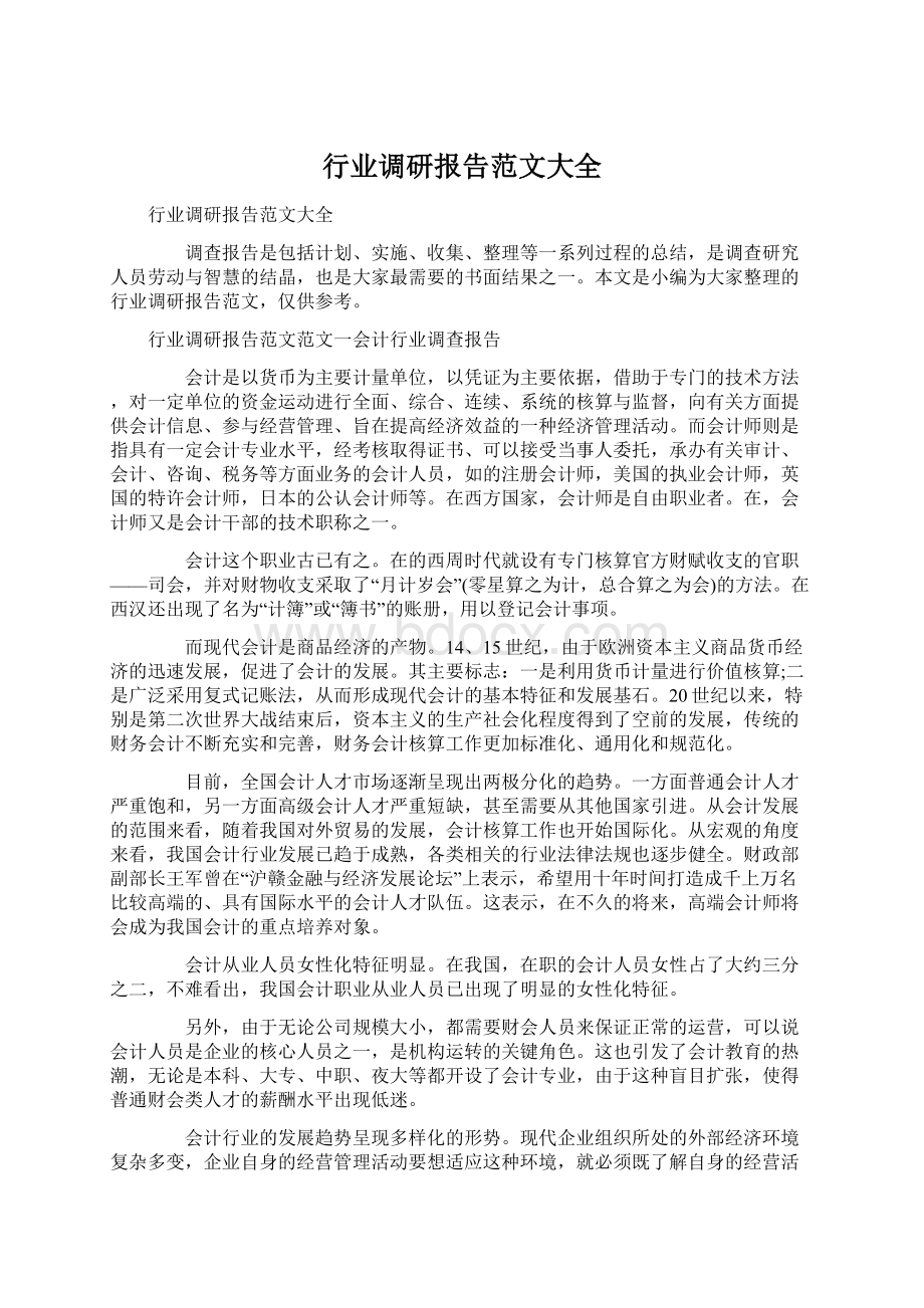 行业调研报告范文大全.docx_第1页