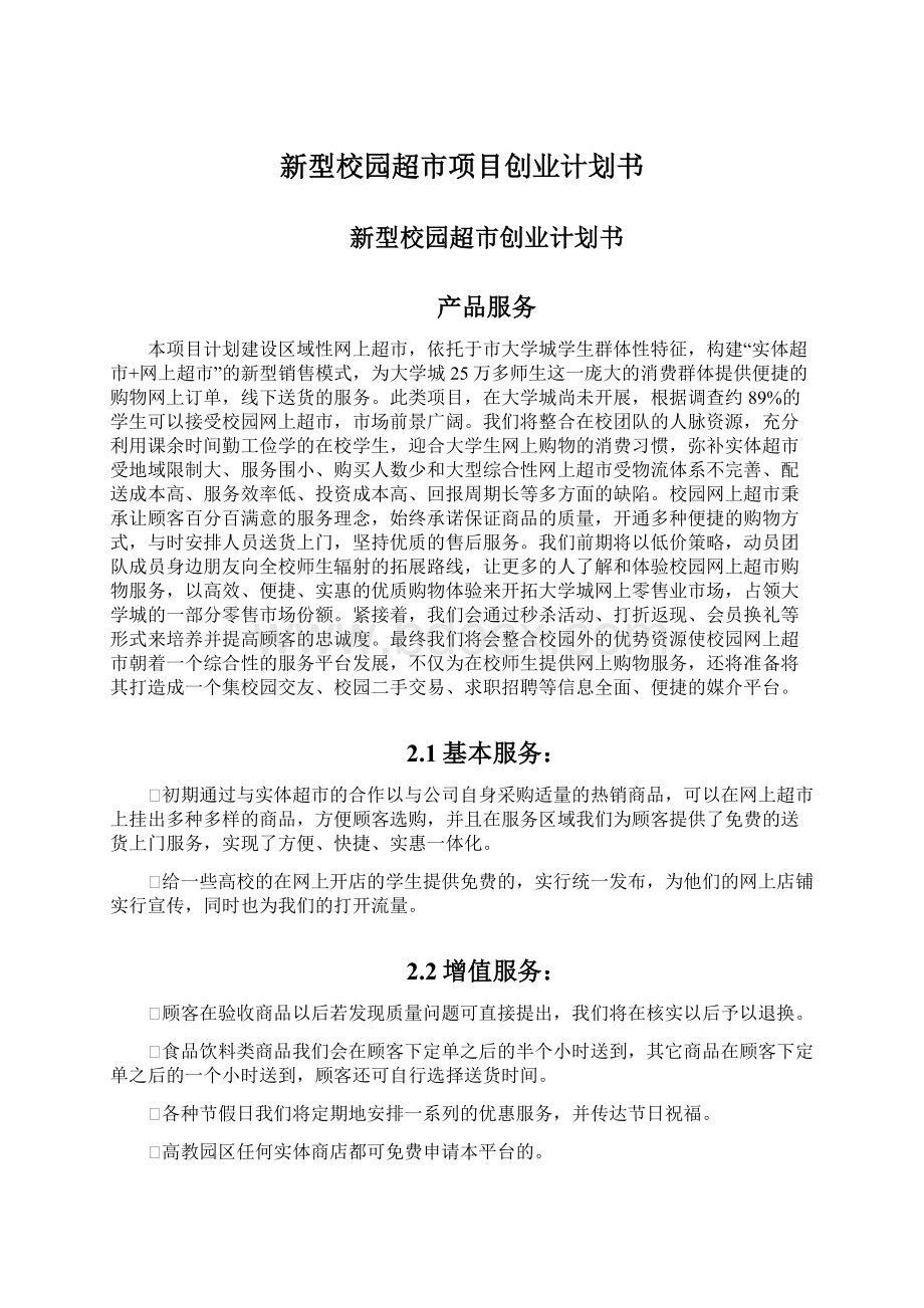 新型校园超市项目创业计划书.docx