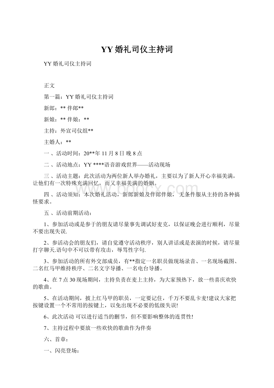 YY婚礼司仪主持词Word下载.docx_第1页