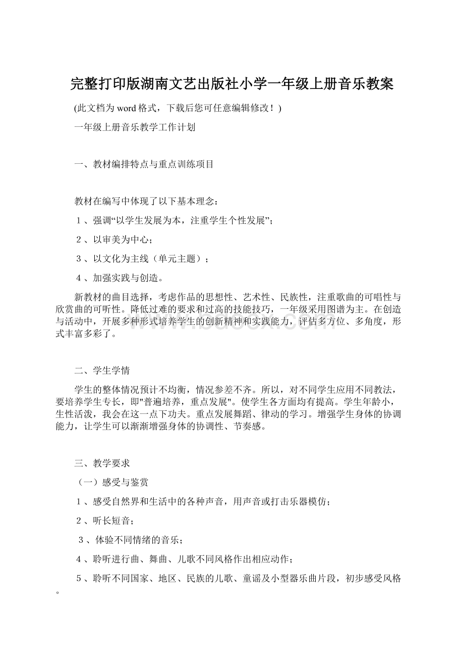 完整打印版湖南文艺出版社小学一年级上册音乐教案Word格式.docx