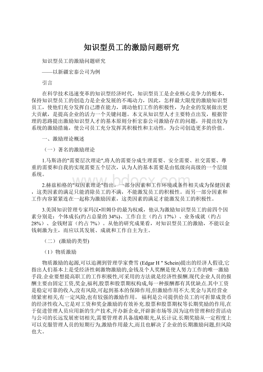 知识型员工的激励问题研究Word下载.docx_第1页