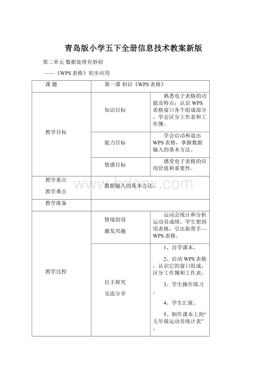 青岛版小学五下全册信息技术教案新版Word文档格式.docx_第1页