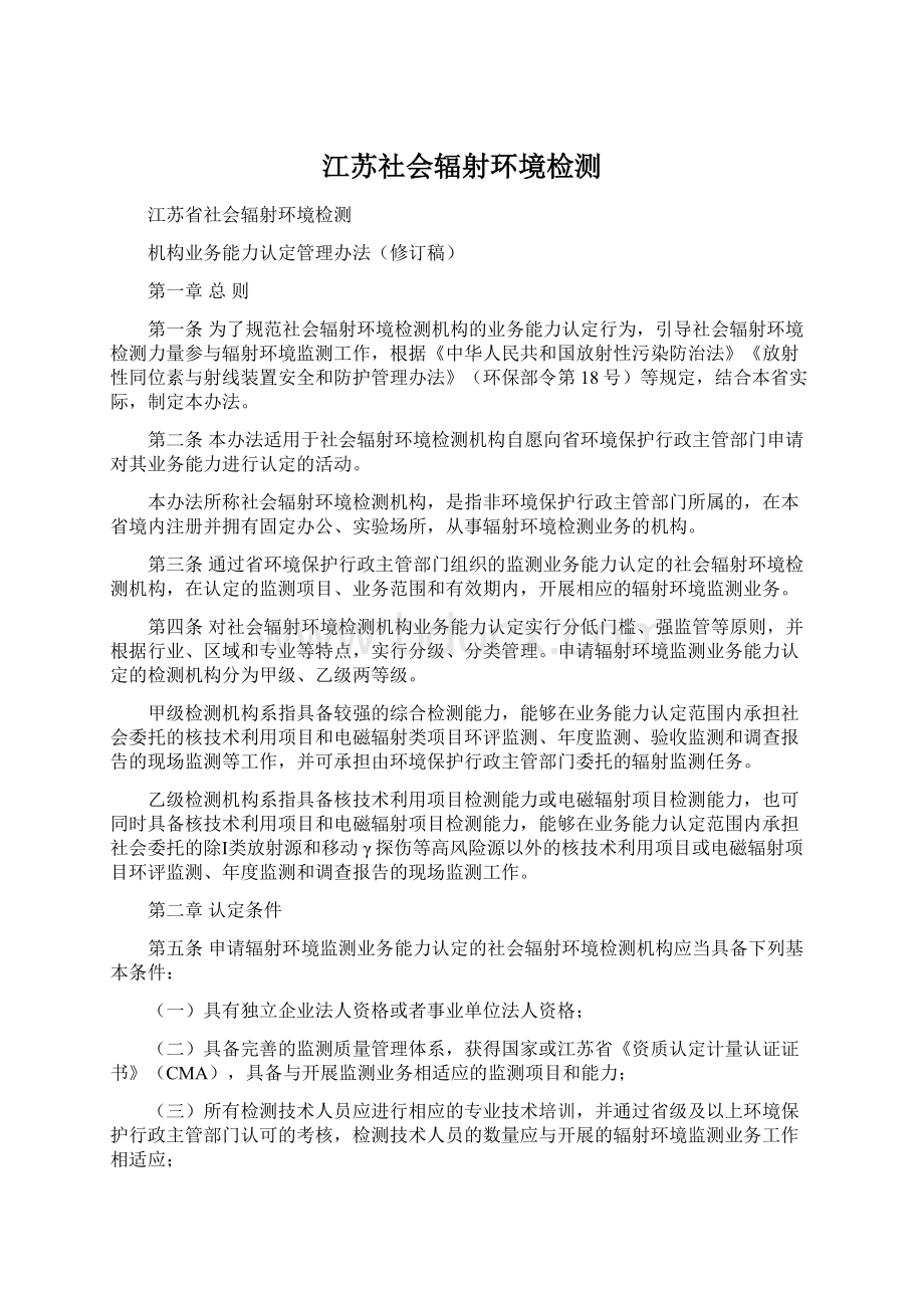 江苏社会辐射环境检测文档格式.docx