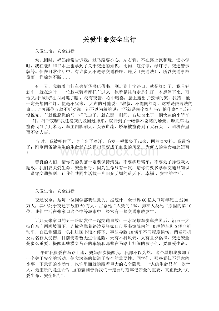 关爱生命安全出行.docx_第1页