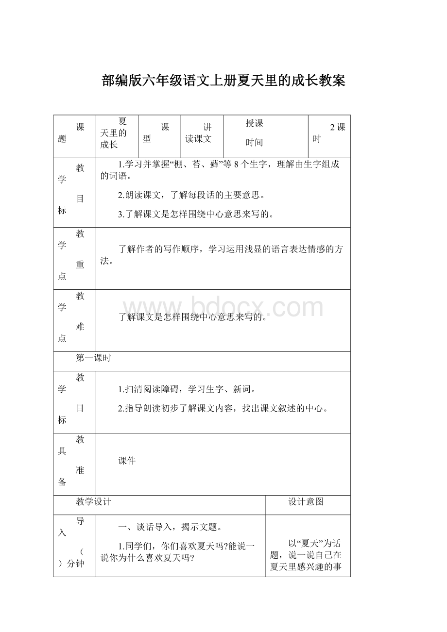 部编版六年级语文上册夏天里的成长教案Word文档格式.docx