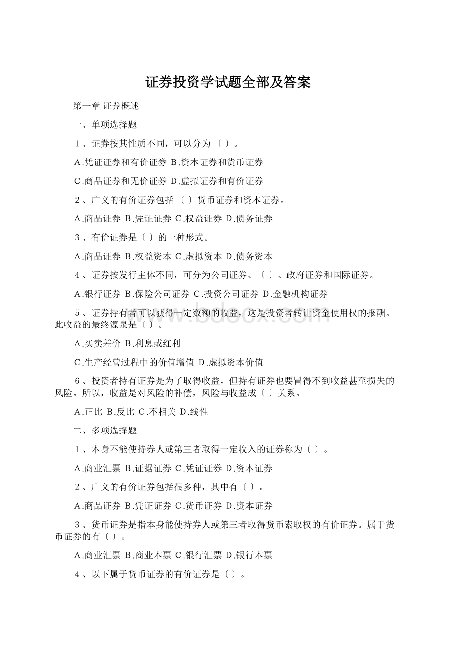 证券投资学试题全部及答案.docx_第1页