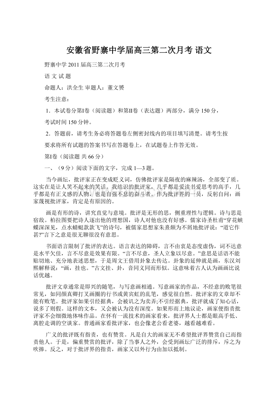 安徽省野寨中学届高三第二次月考 语文.docx