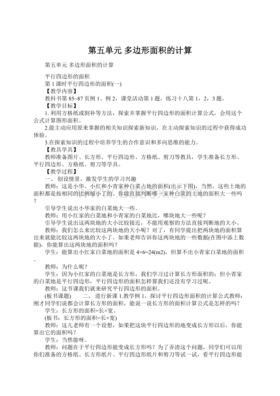 第五单元 多边形面积的计算.docx