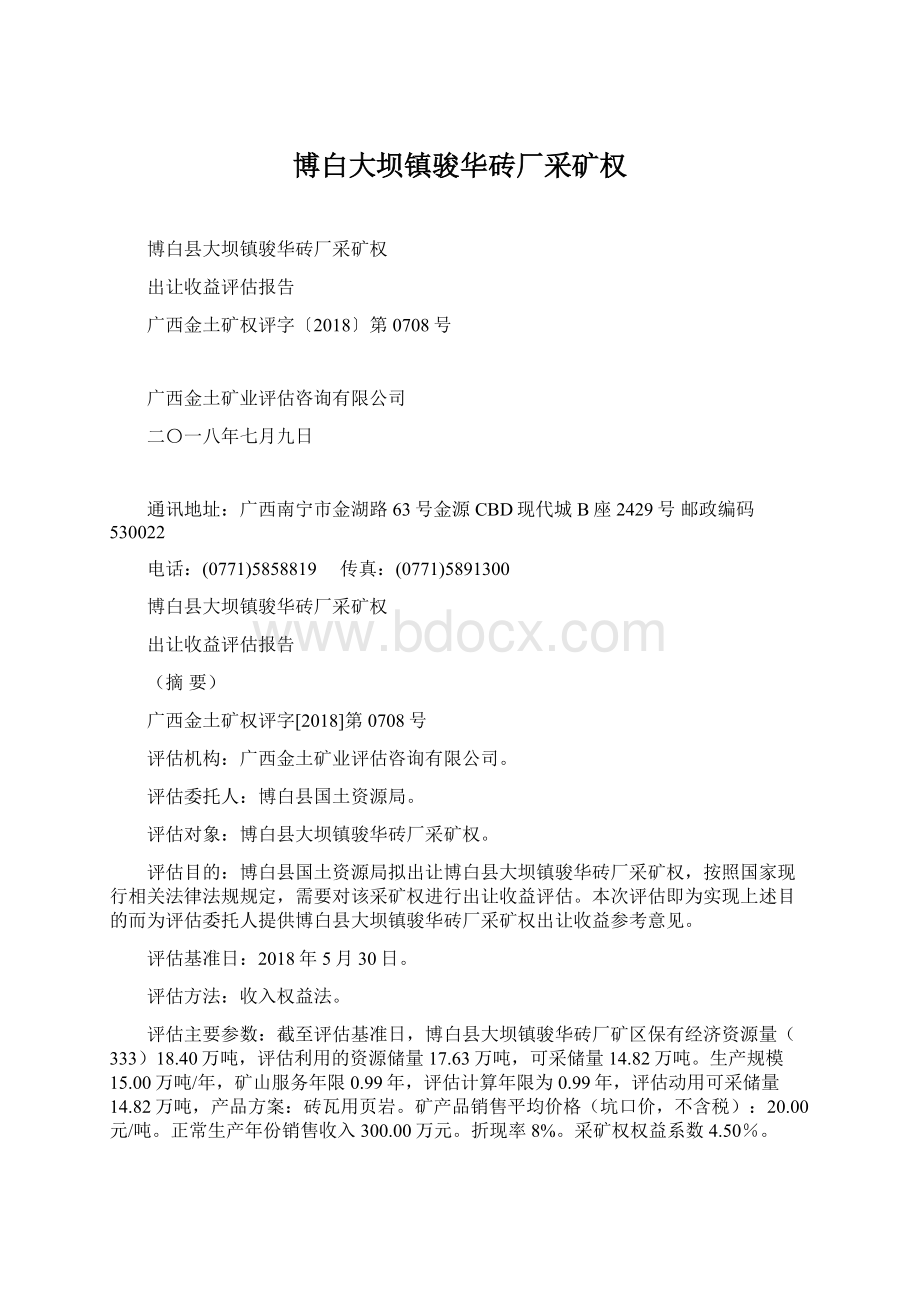 博白大坝镇骏华砖厂采矿权.docx_第1页