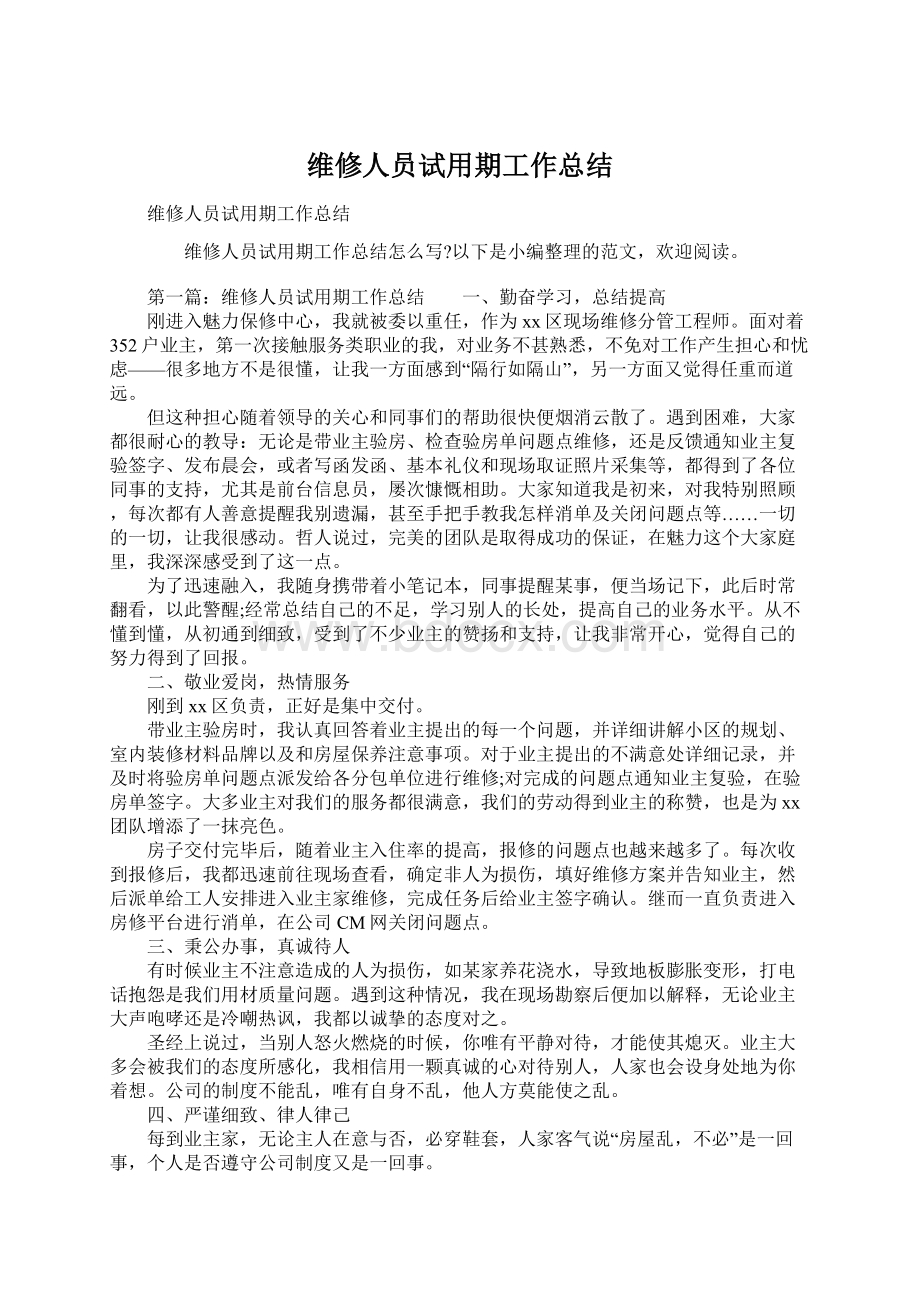 维修人员试用期工作总结Word格式文档下载.docx