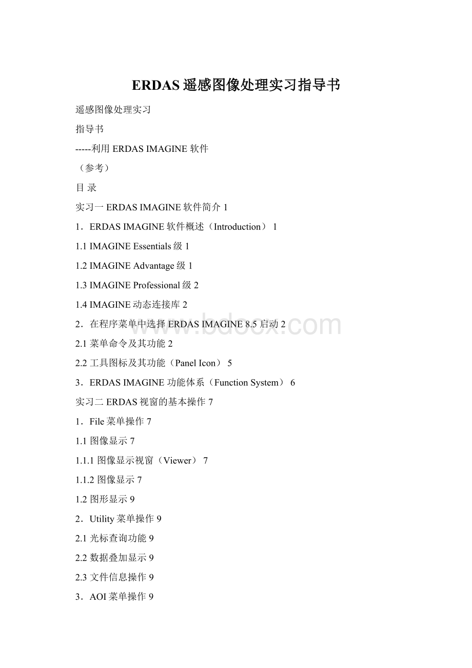 ERDAS遥感图像处理实习指导书Word文件下载.docx