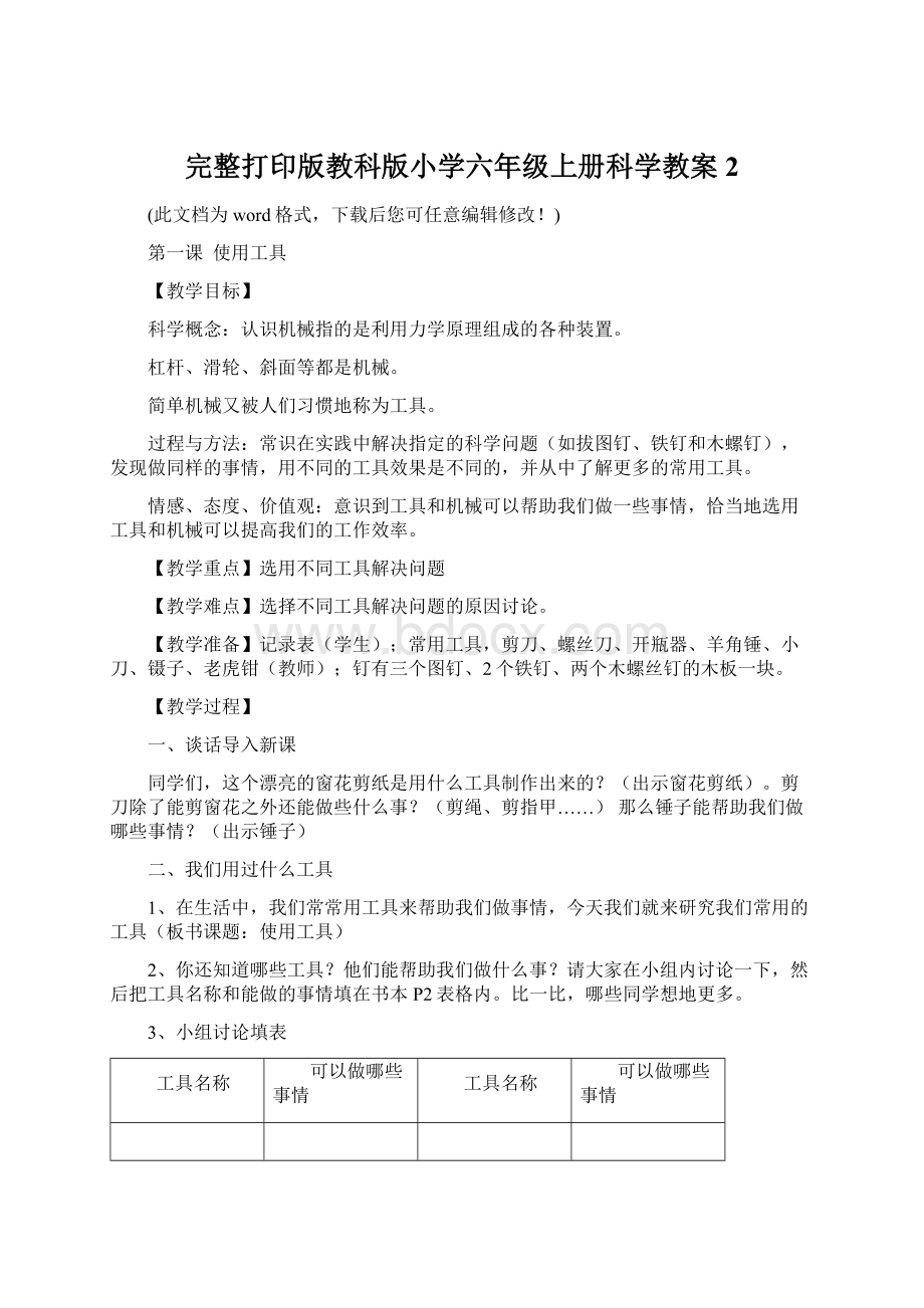 完整打印版教科版小学六年级上册科学教案2.docx_第1页