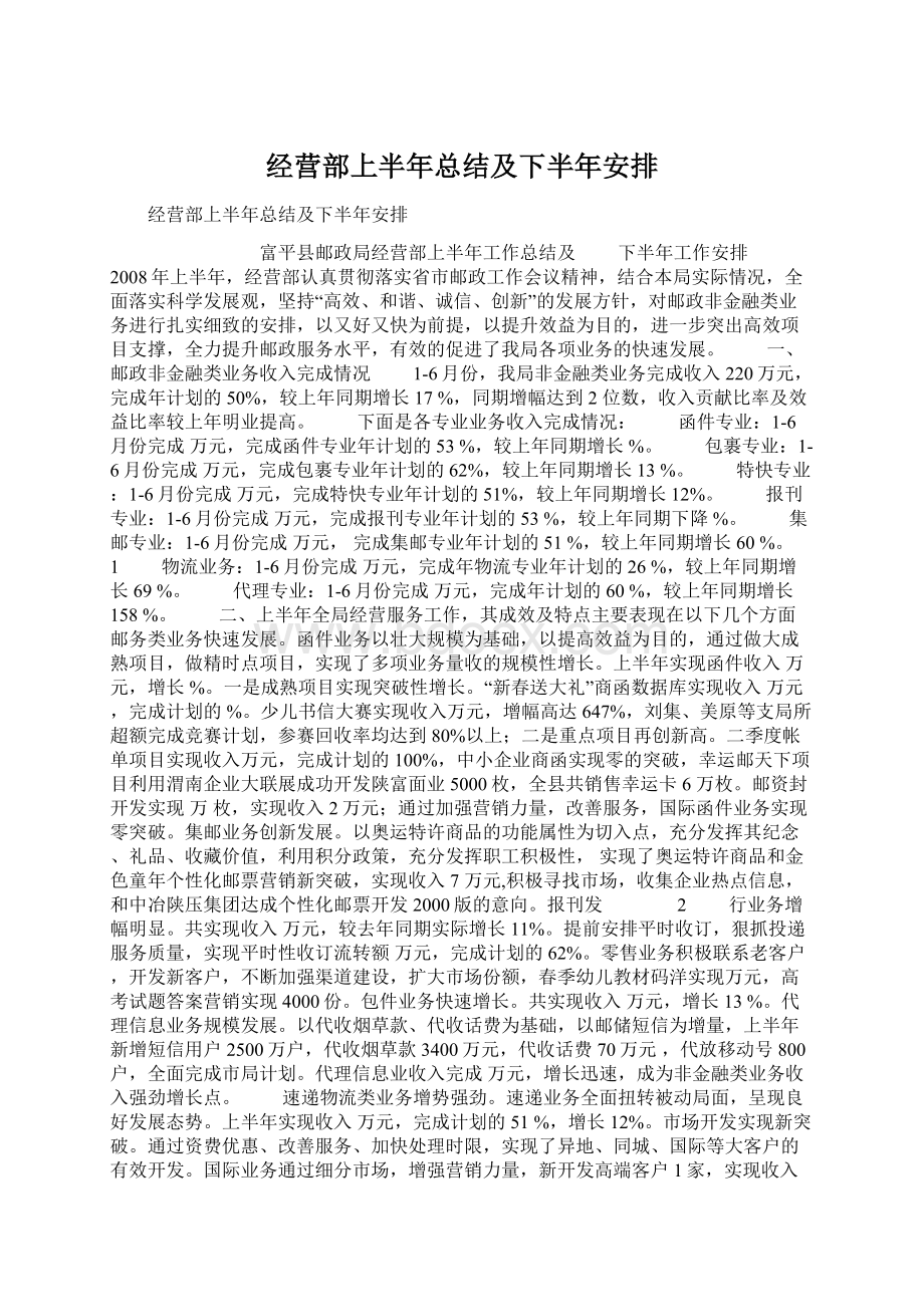 经营部上半年总结及下半年安排.docx_第1页