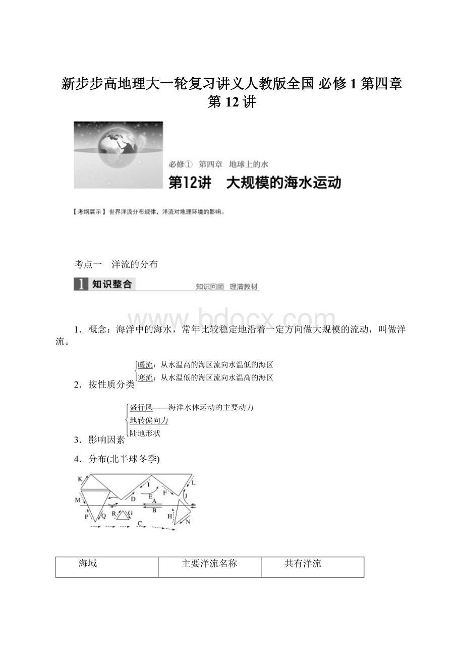 新步步高地理大一轮复习讲义人教版全国 必修1 第四章 第12讲Word文件下载.docx