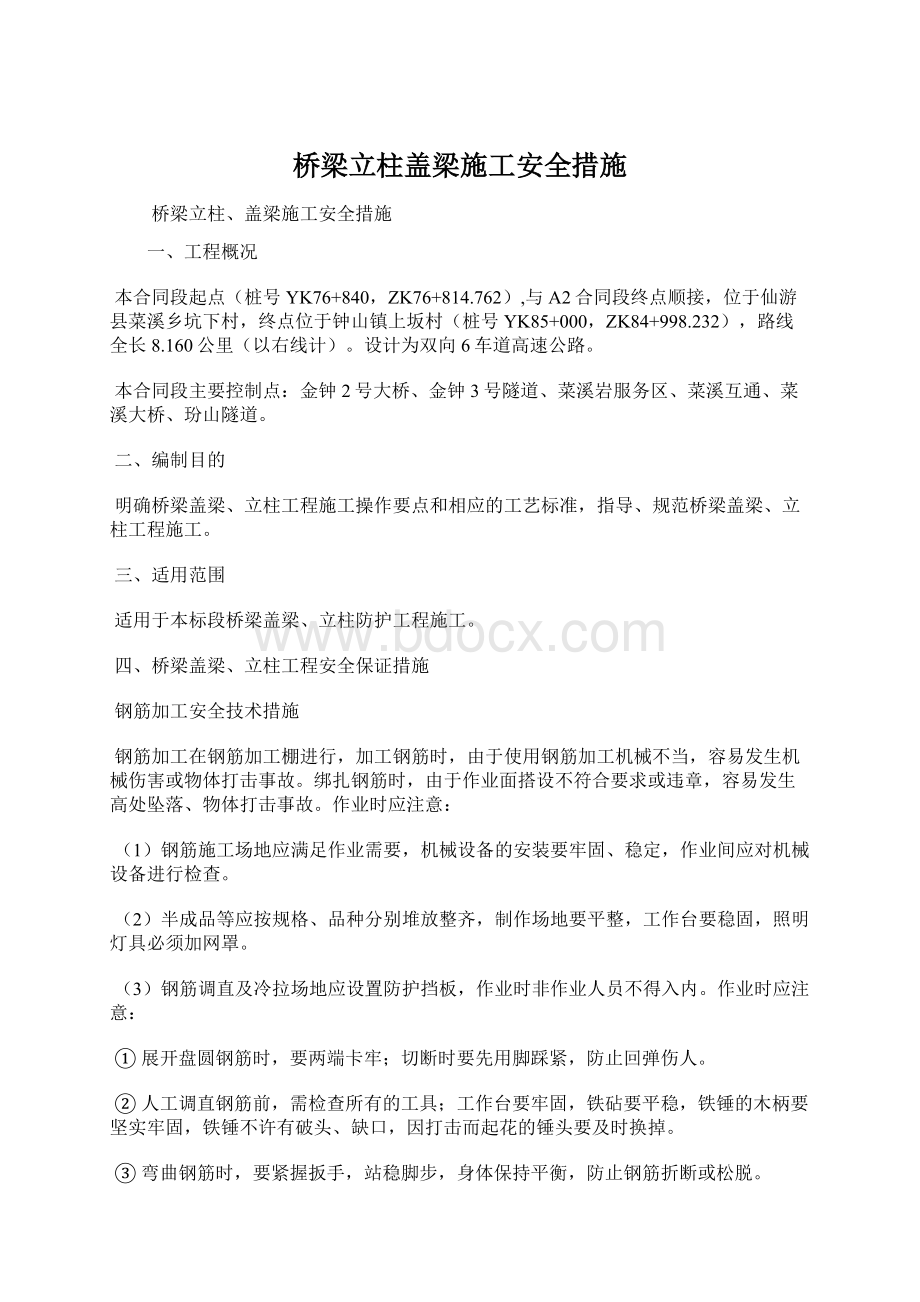 桥梁立柱盖梁施工安全措施Word格式.docx_第1页