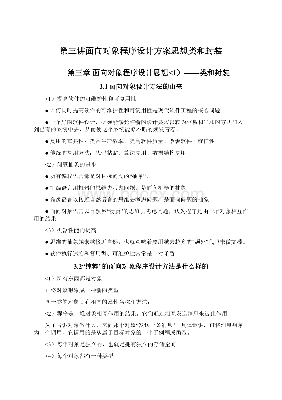 第三讲面向对象程序设计方案思想类和封装.docx_第1页