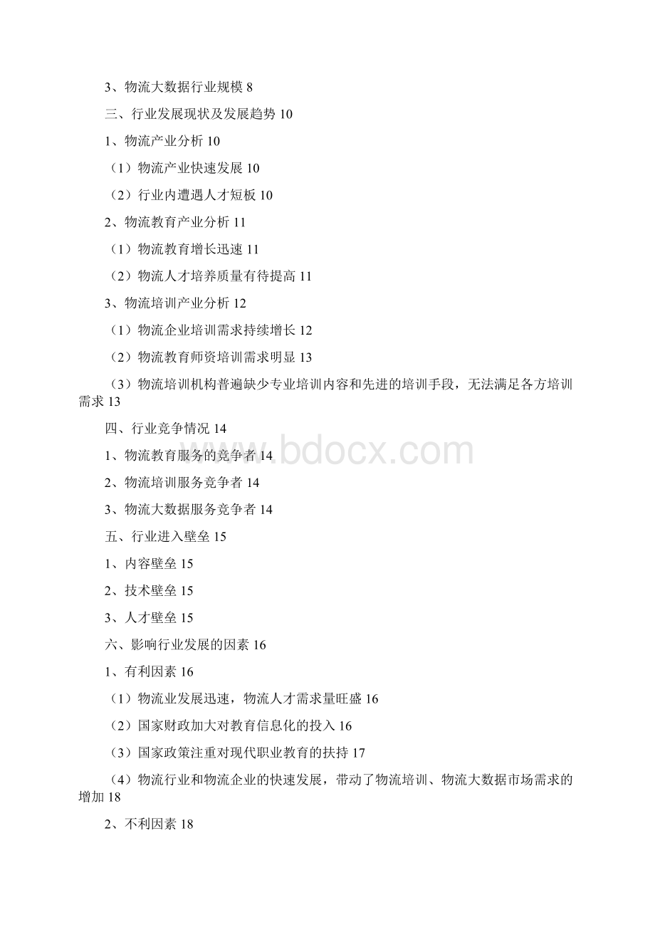 物流培训行业分析报告经典版Word文档下载推荐.docx_第2页