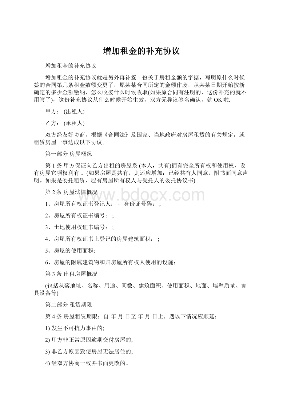 增加租金的补充协议文档格式.docx