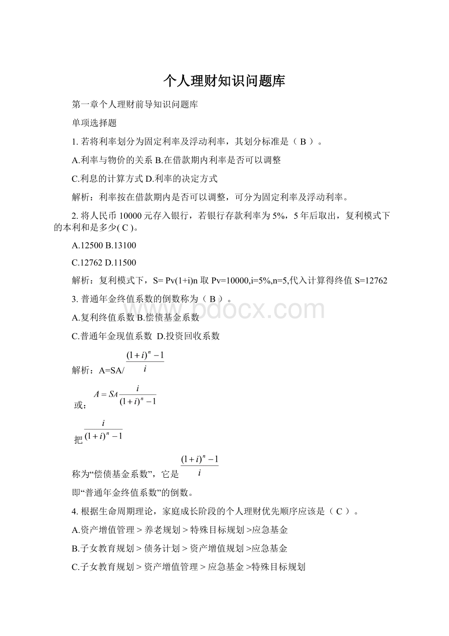 个人理财知识问题库Word格式文档下载.docx_第1页