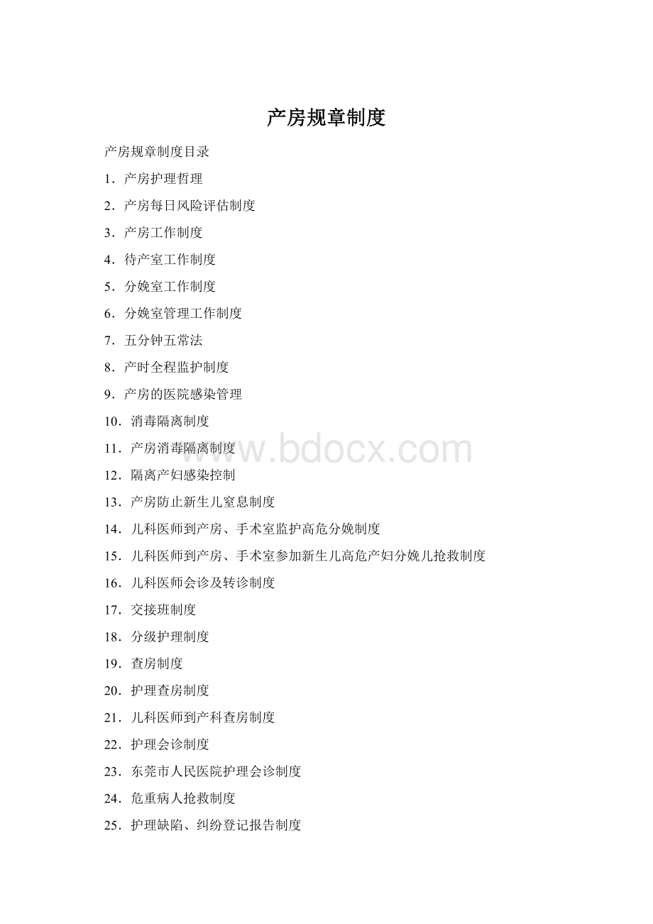 产房规章制度.docx
