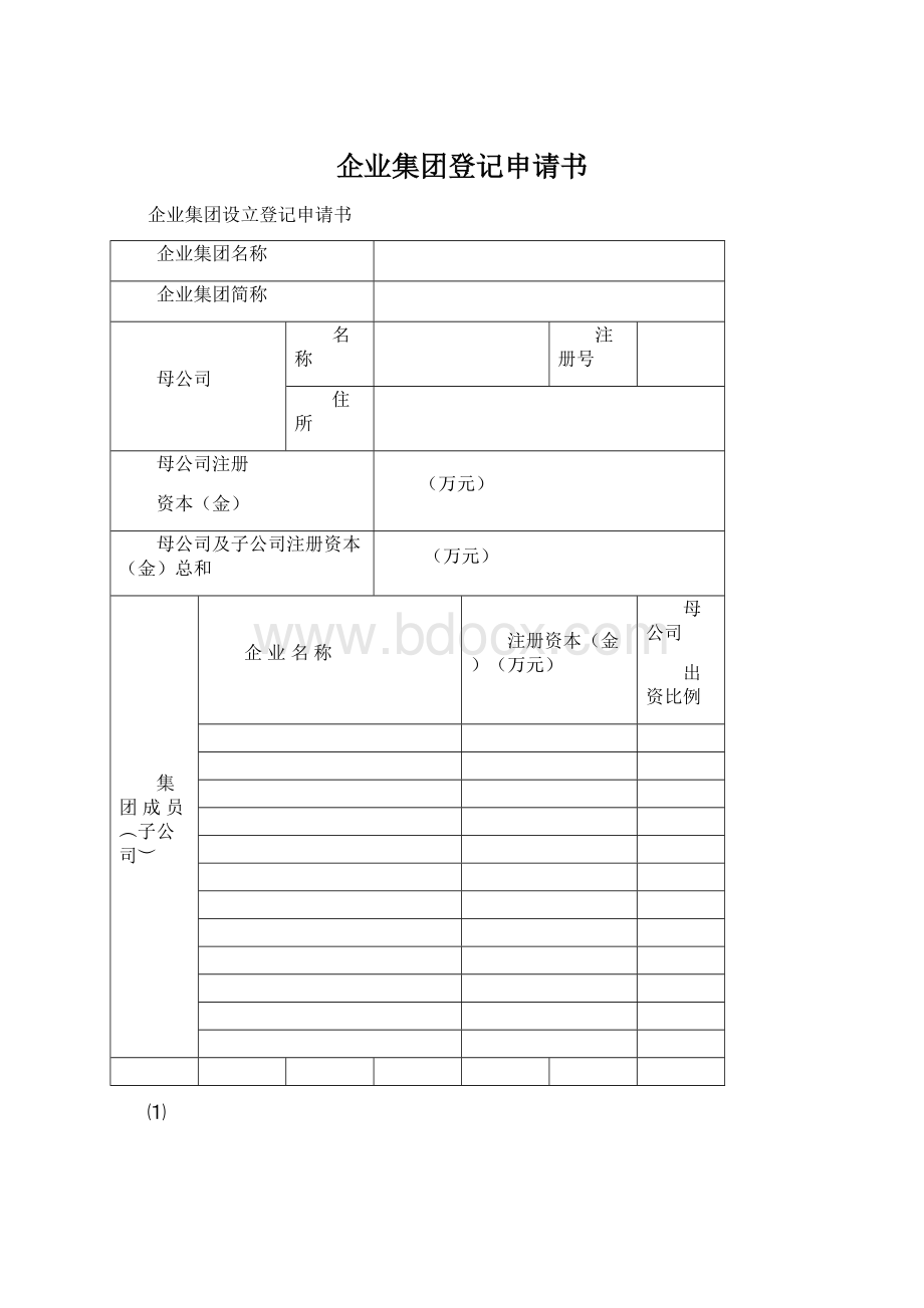 企业集团登记申请书Word格式.docx_第1页