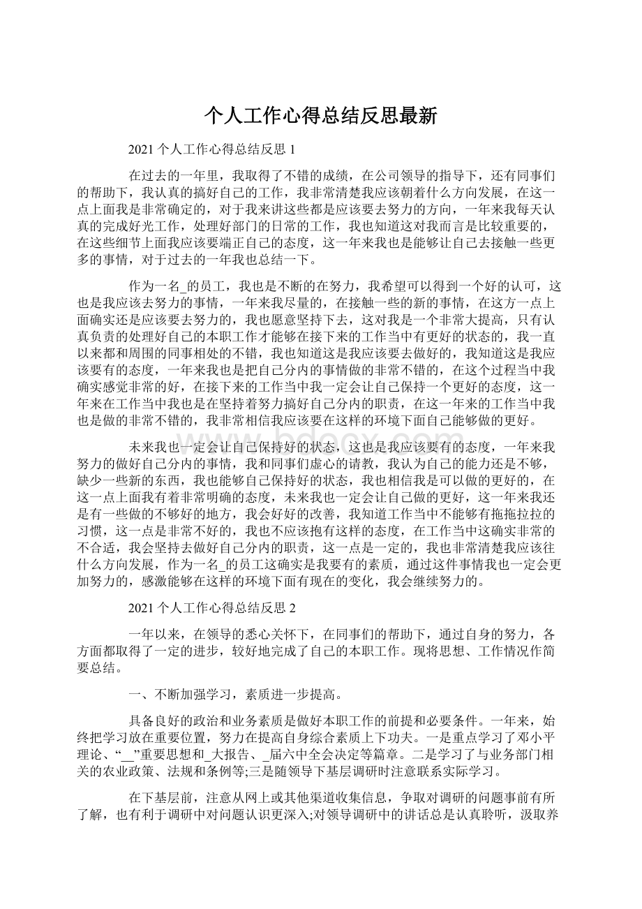 个人工作心得总结反思最新Word文档下载推荐.docx_第1页